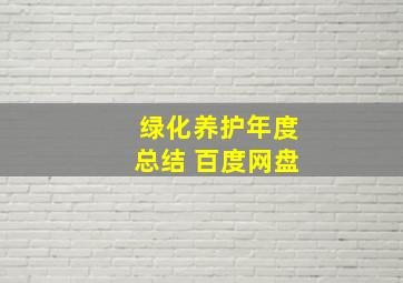 绿化养护年度总结 百度网盘